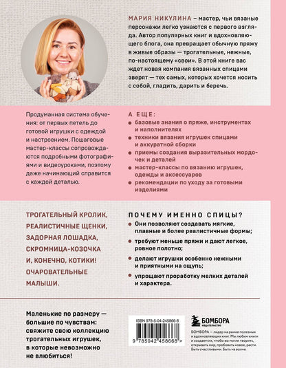 Мария Никулина: Малыши для души. Вязанные спицами игрушки Марии Никулиной
