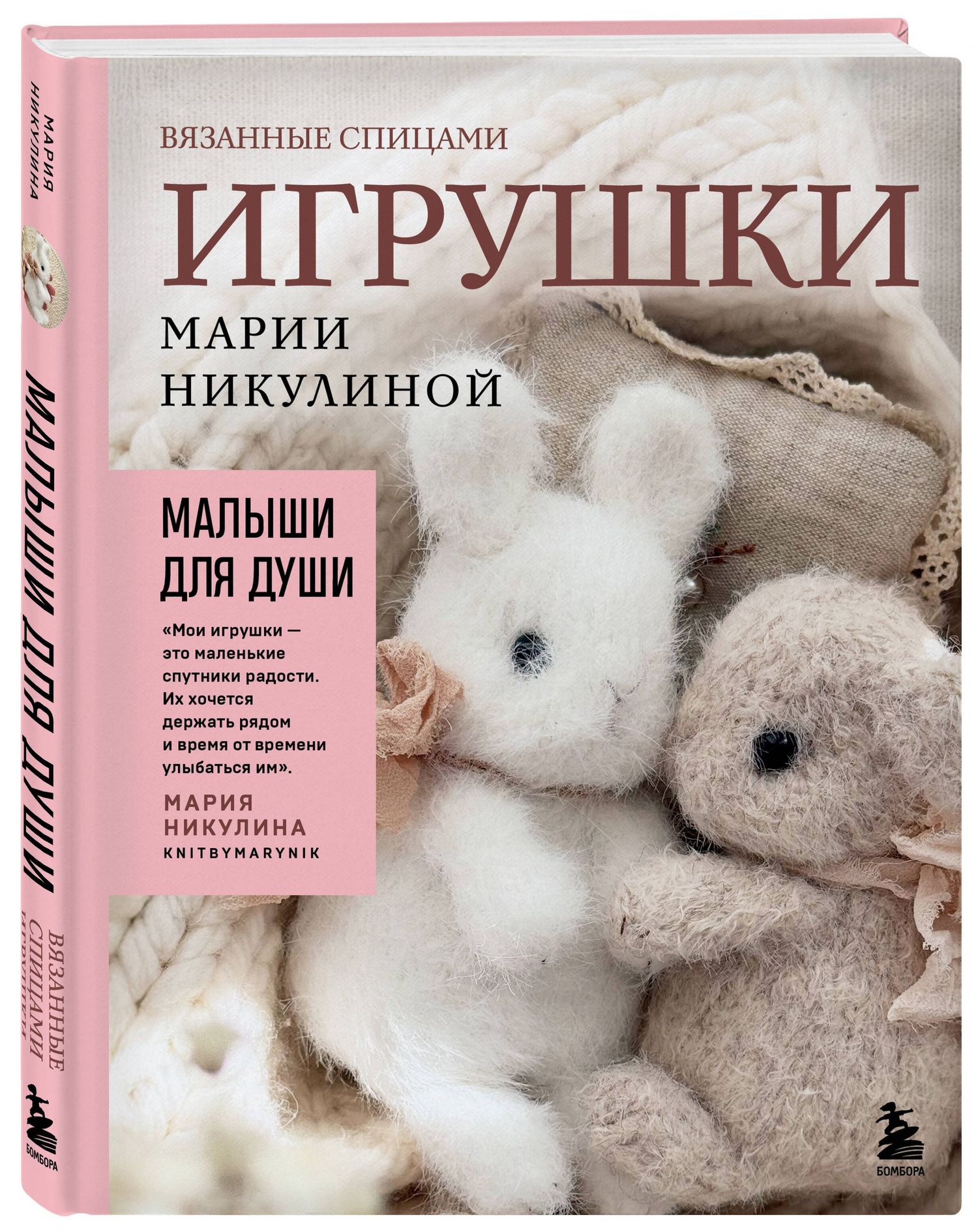 Мария Никулина: Малыши для души. Вязанные спицами игрушки Марии Никулиной