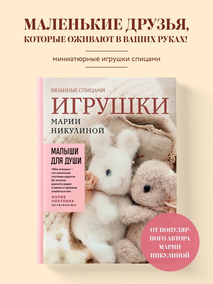 Мария Никулина: Малыши для души. Вязанные спицами игрушки Марии Никулиной