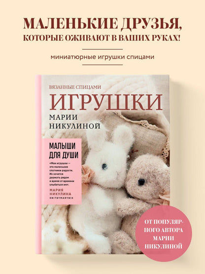 Мария Никулина: Малыши для души. Вязанные спицами игрушки Марии Никулиной