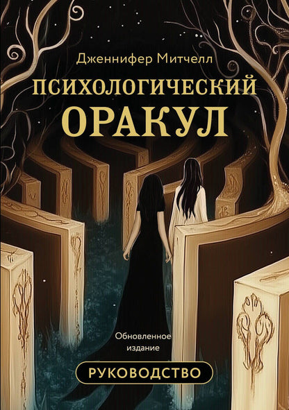 Дженнифер Митчелл: Психологический Оракул. Обновленное издание (70 метафорических карт и руководство)