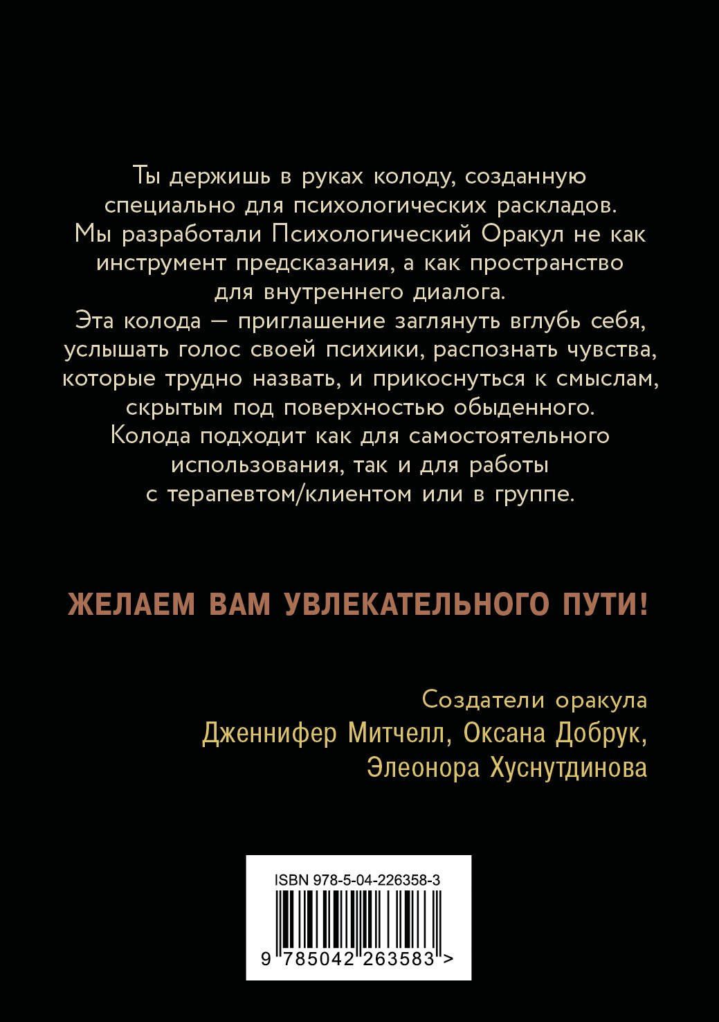 Дженнифер Митчелл: Психологический Оракул. Обновленное издание (70 метафорических карт и руководство)