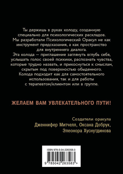 Дженнифер Митчелл: Психологический Оракул. Обновленное издание (70 метафорических карт и руководство)