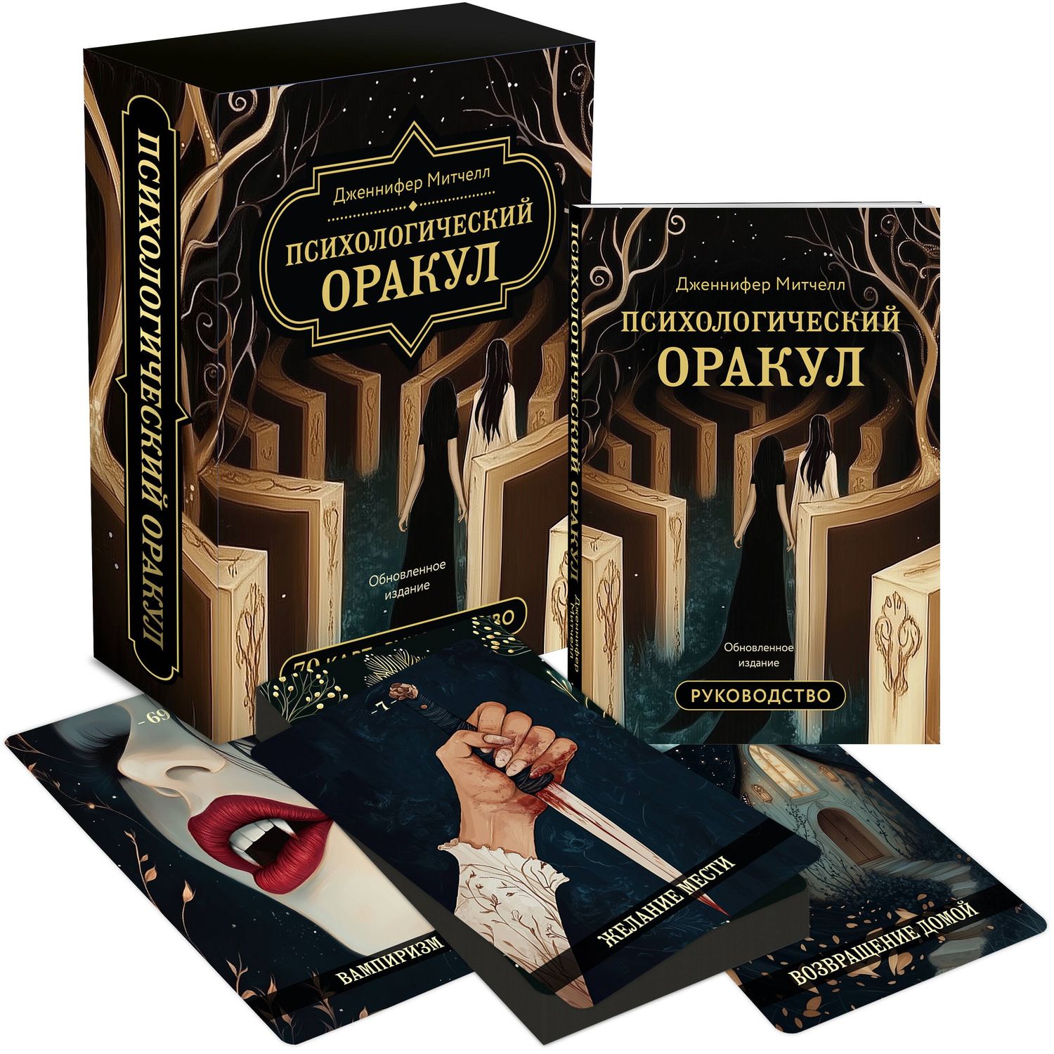 Дженнифер Митчелл: Психологический Оракул. Обновленное издание (70 метафорических карт и руководство)