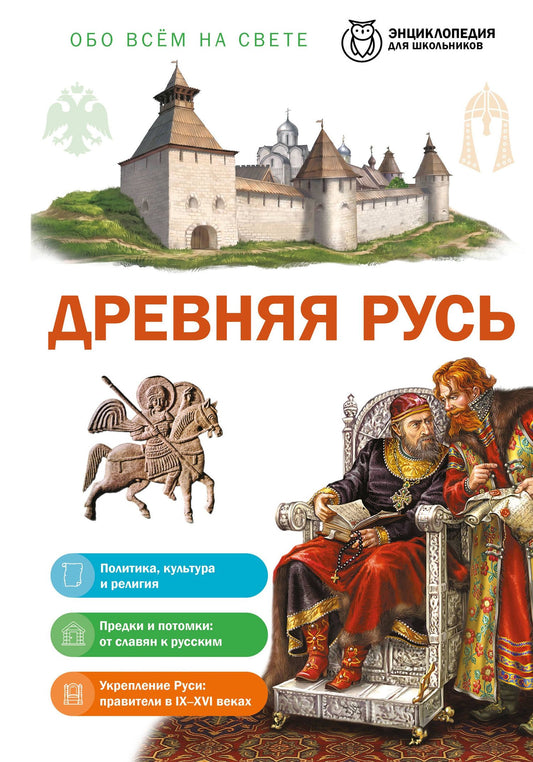 Юлия Школьник: Древняя Русь
