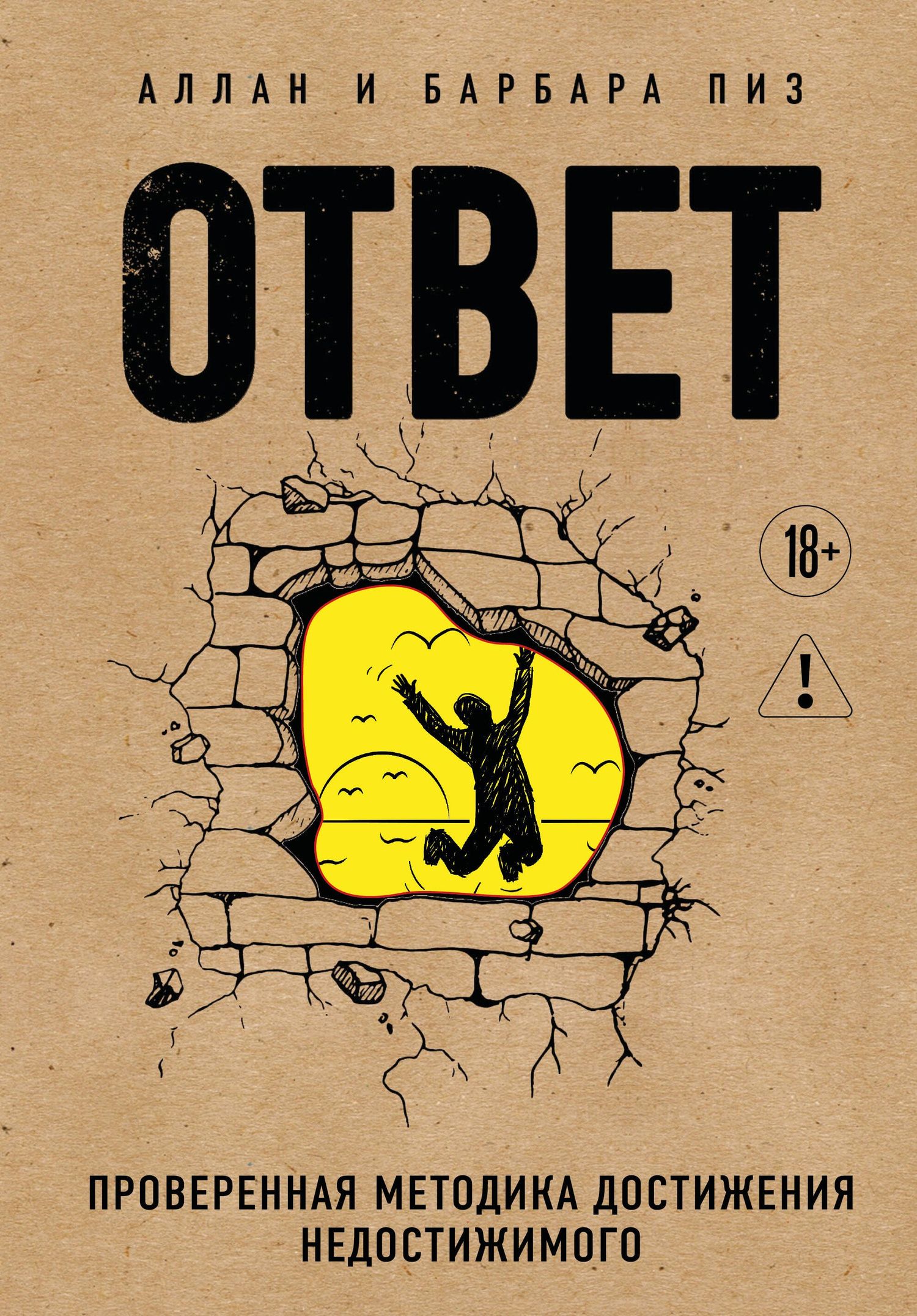Аллан Пиз: Ответ. Проверенная методика достижения недостижимого