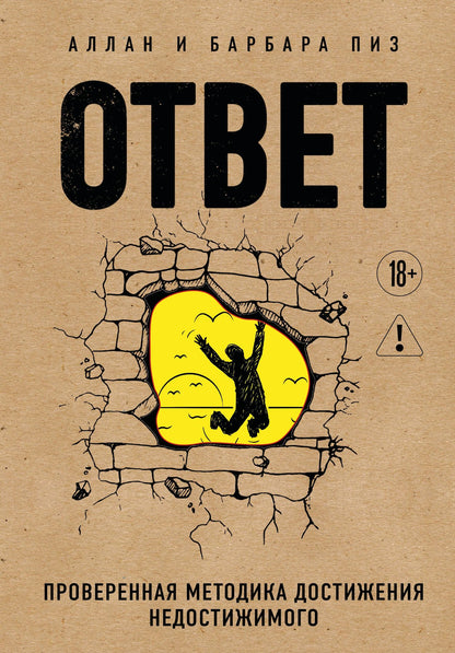 Аллан Пиз: Ответ. Проверенная методика достижения недостижимого