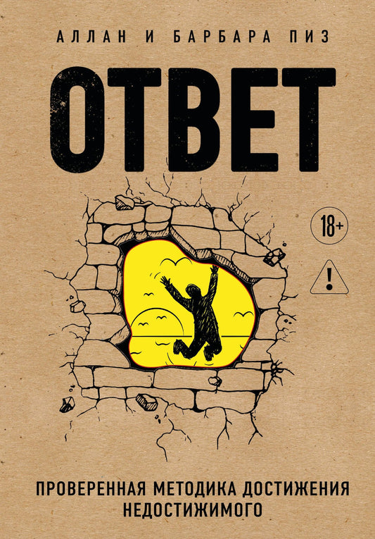 Аллан Пиз: Ответ. Проверенная методика достижения недостижимого