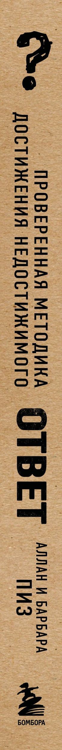 Аллан Пиз: Ответ. Проверенная методика достижения недостижимого