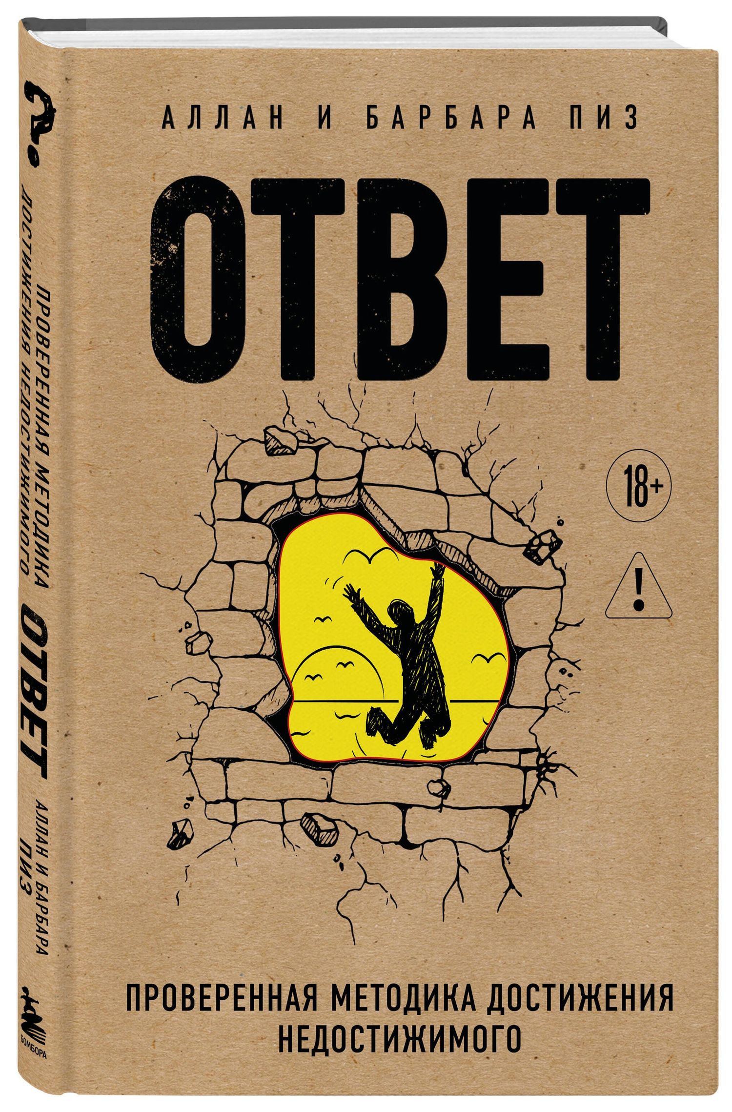 Аллан Пиз: Ответ. Проверенная методика достижения недостижимого