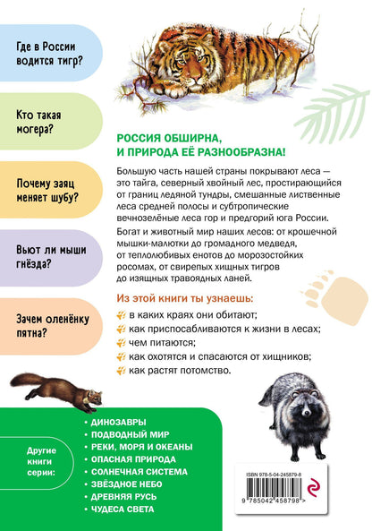 Животные лесов России