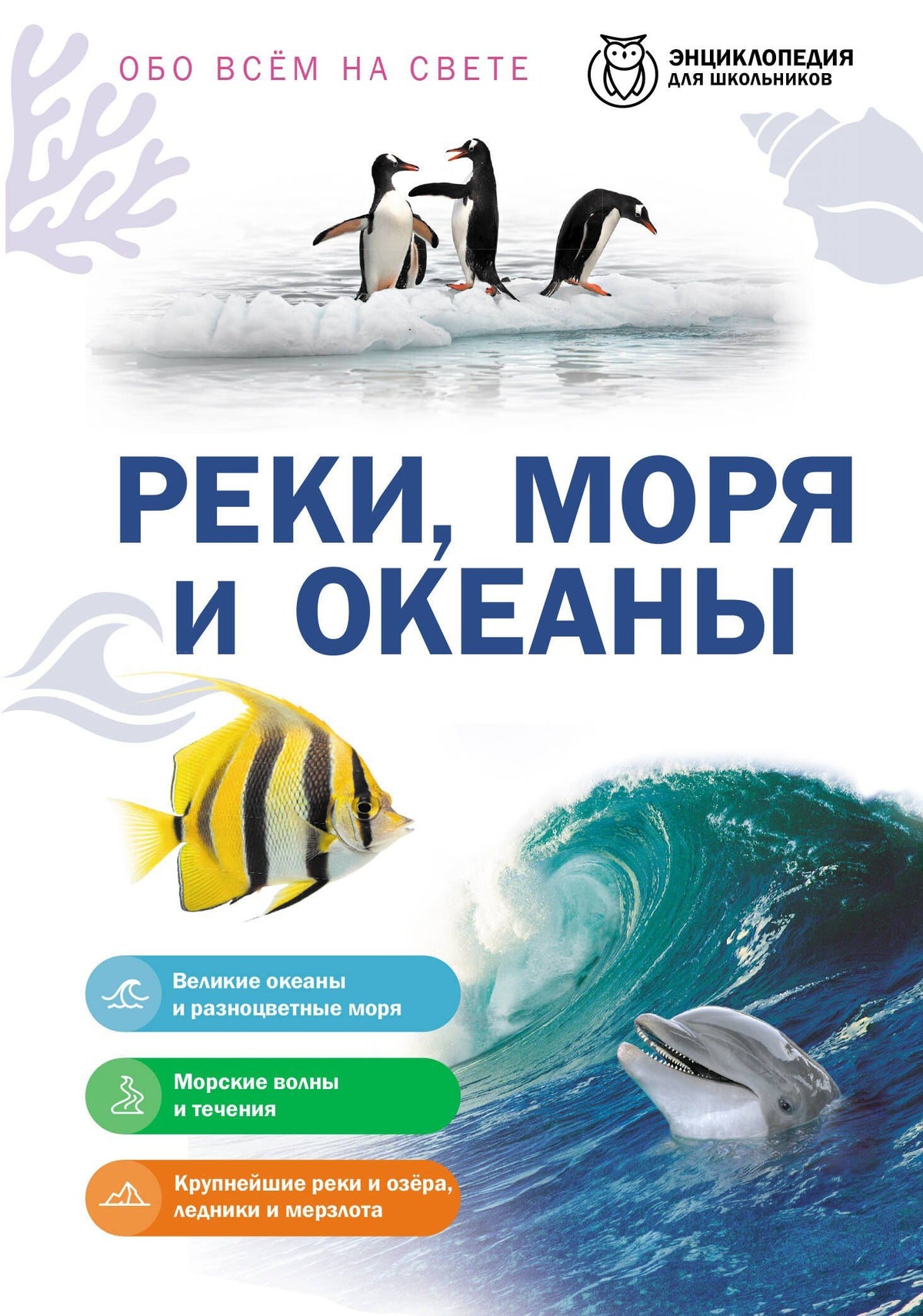 Реки, моря и океаны