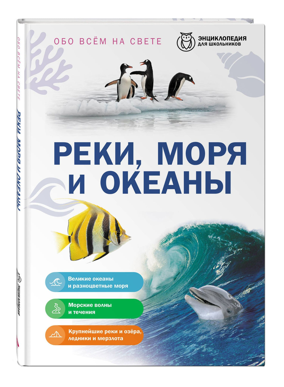 Реки, моря и океаны