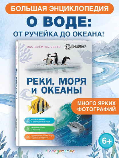 Реки, моря и океаны