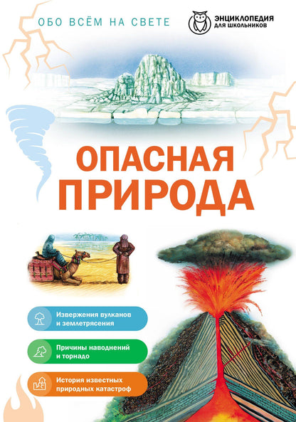 Опасная природа