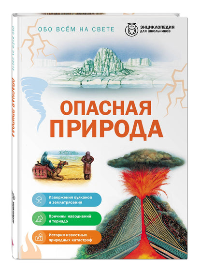 Опасная природа