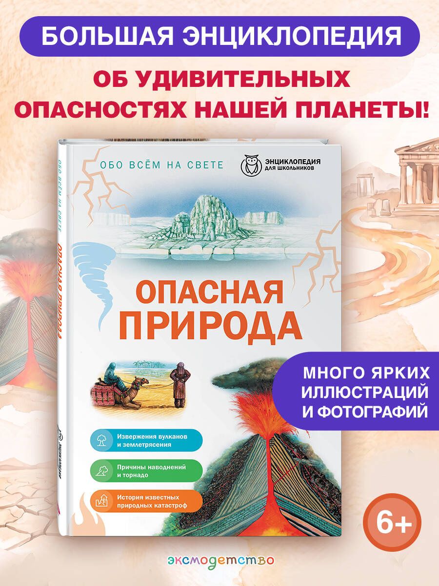 Опасная природа