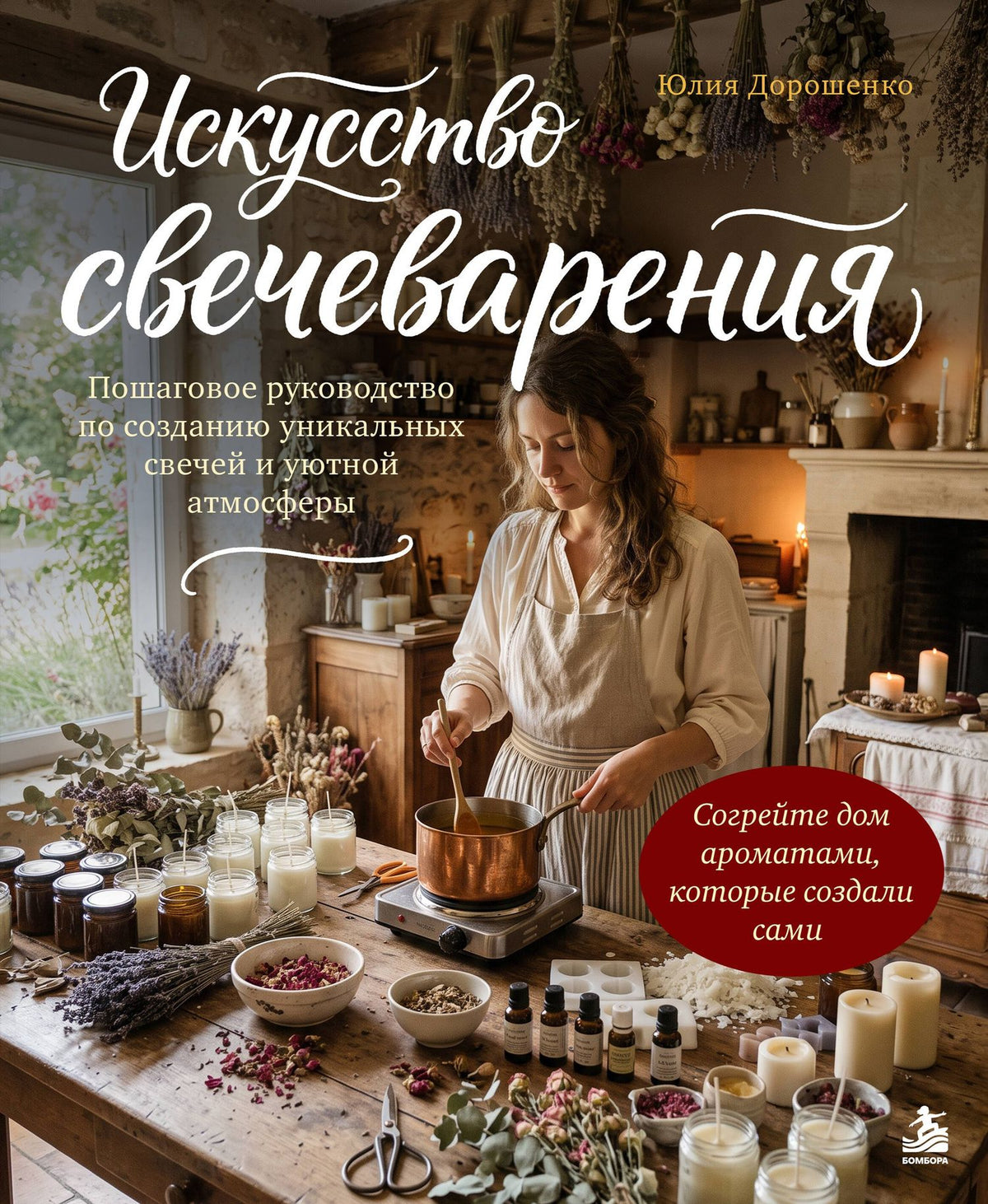 Юлия Дорошенко: Искусство свечеварения. Пошаговое руководство по созданию уникальных свечей и уютной атмосферы