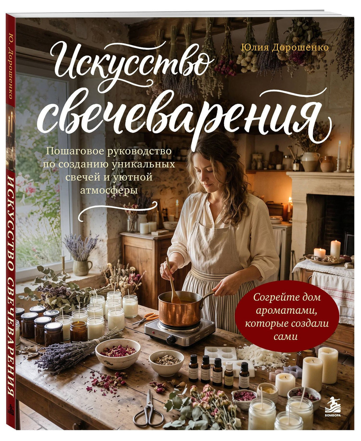 Юлия Дорошенко: Искусство свечеварения. Пошаговое руководство по созданию уникальных свечей и уютной атмосферы