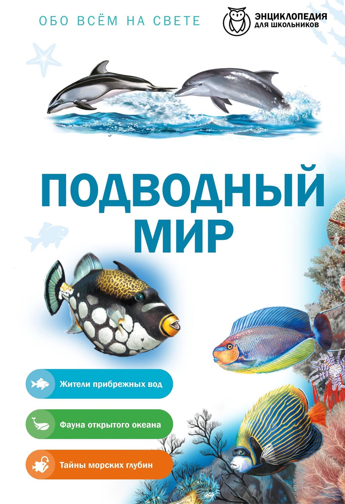 Подводный мир