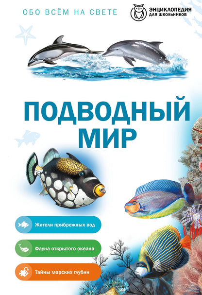 Подводный мир