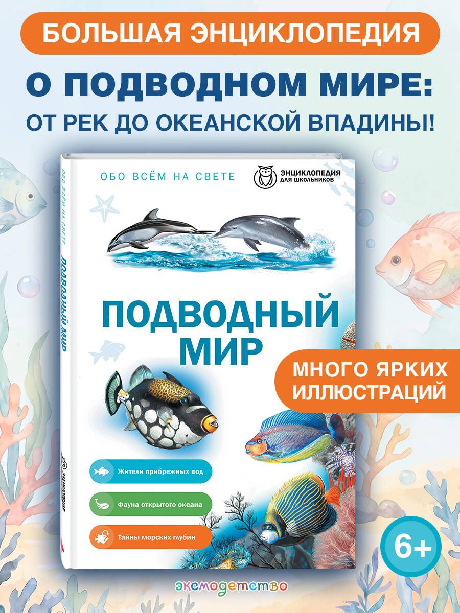 Подводный мир
