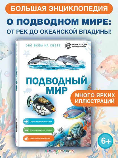 Подводный мир