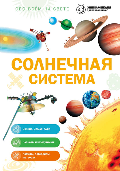 Солнечная система