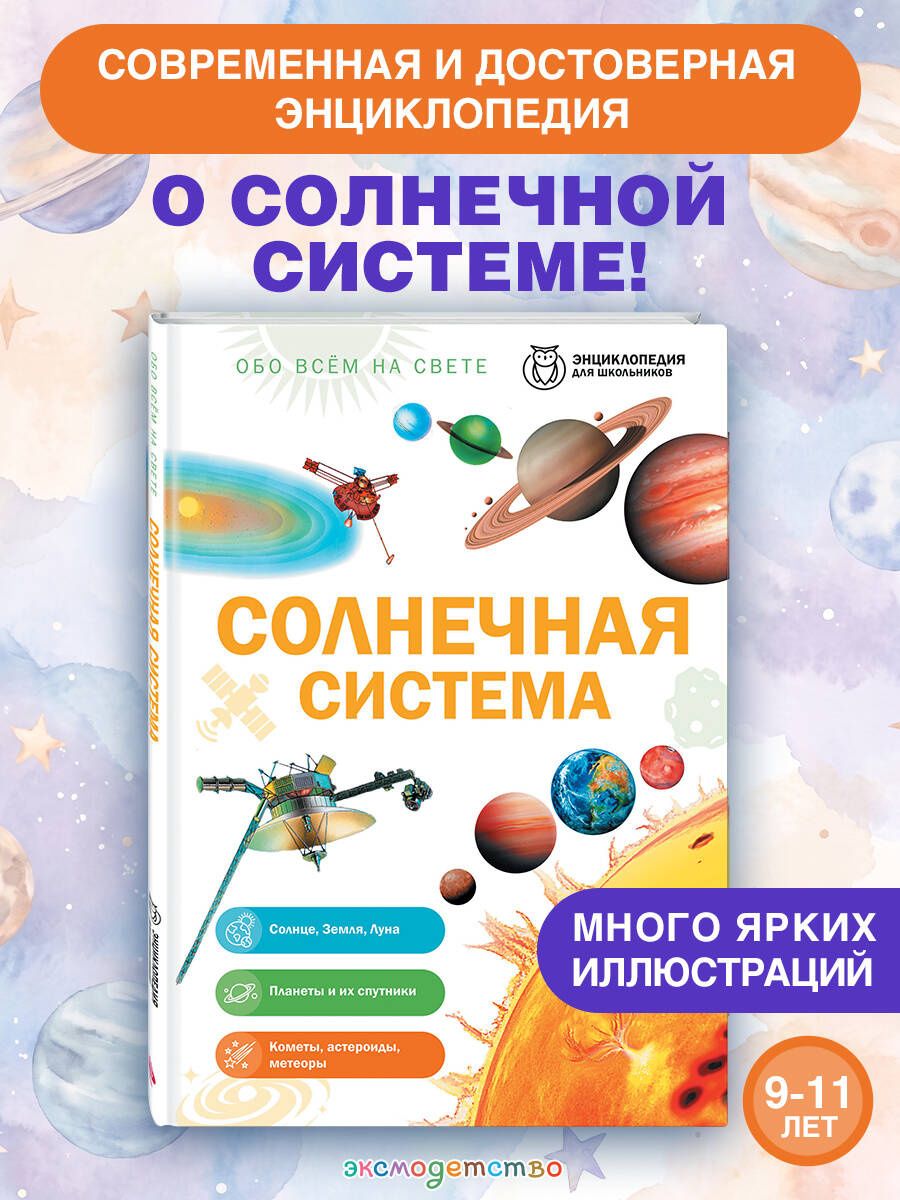Солнечная система