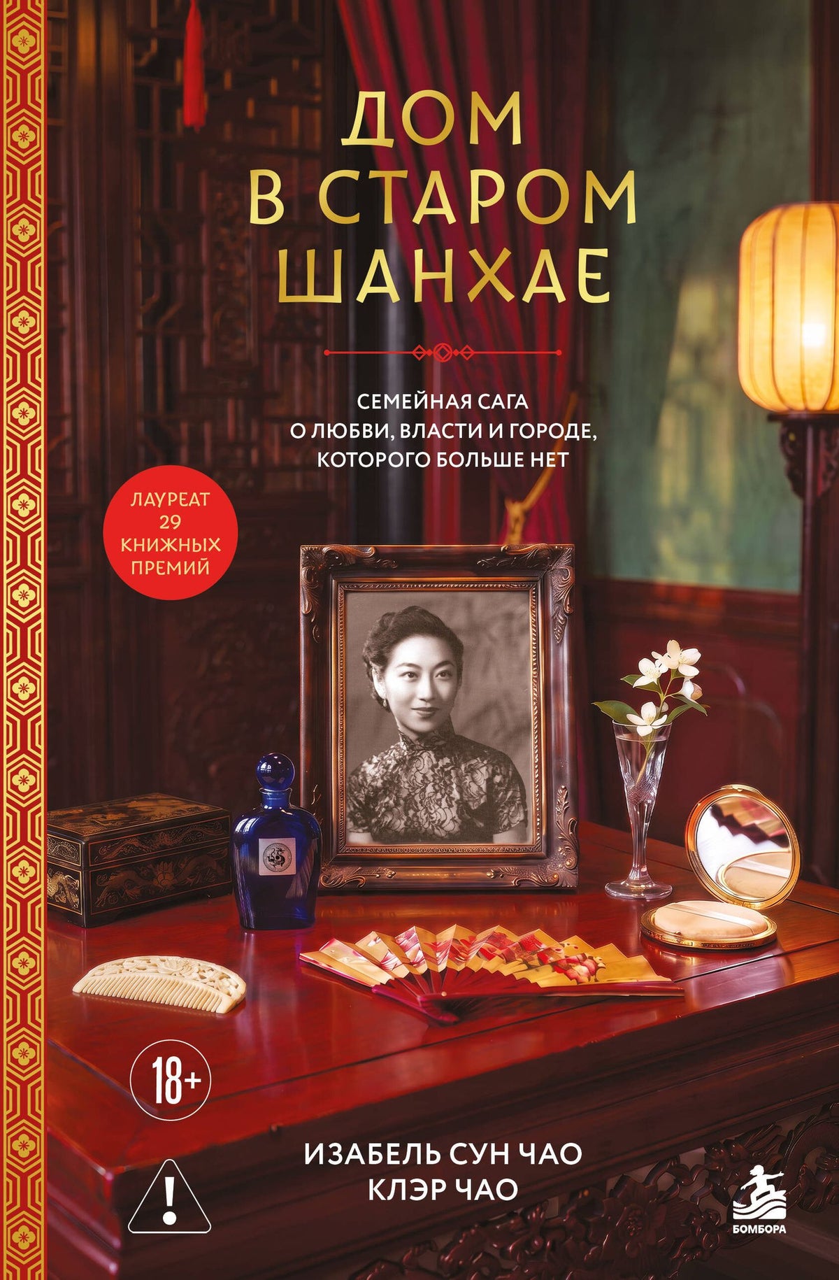 Клэр Чао: Дом в старом Шанхае. Семейная сага о любви, власти и городе, которого больше нет