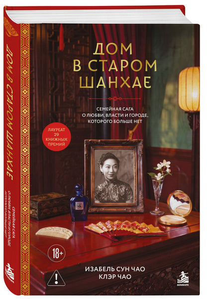 Клэр Чао: Дом в старом Шанхае. Семейная сага о любви, власти и городе, которого больше нет