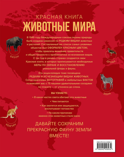 Красная книга. Животные мира