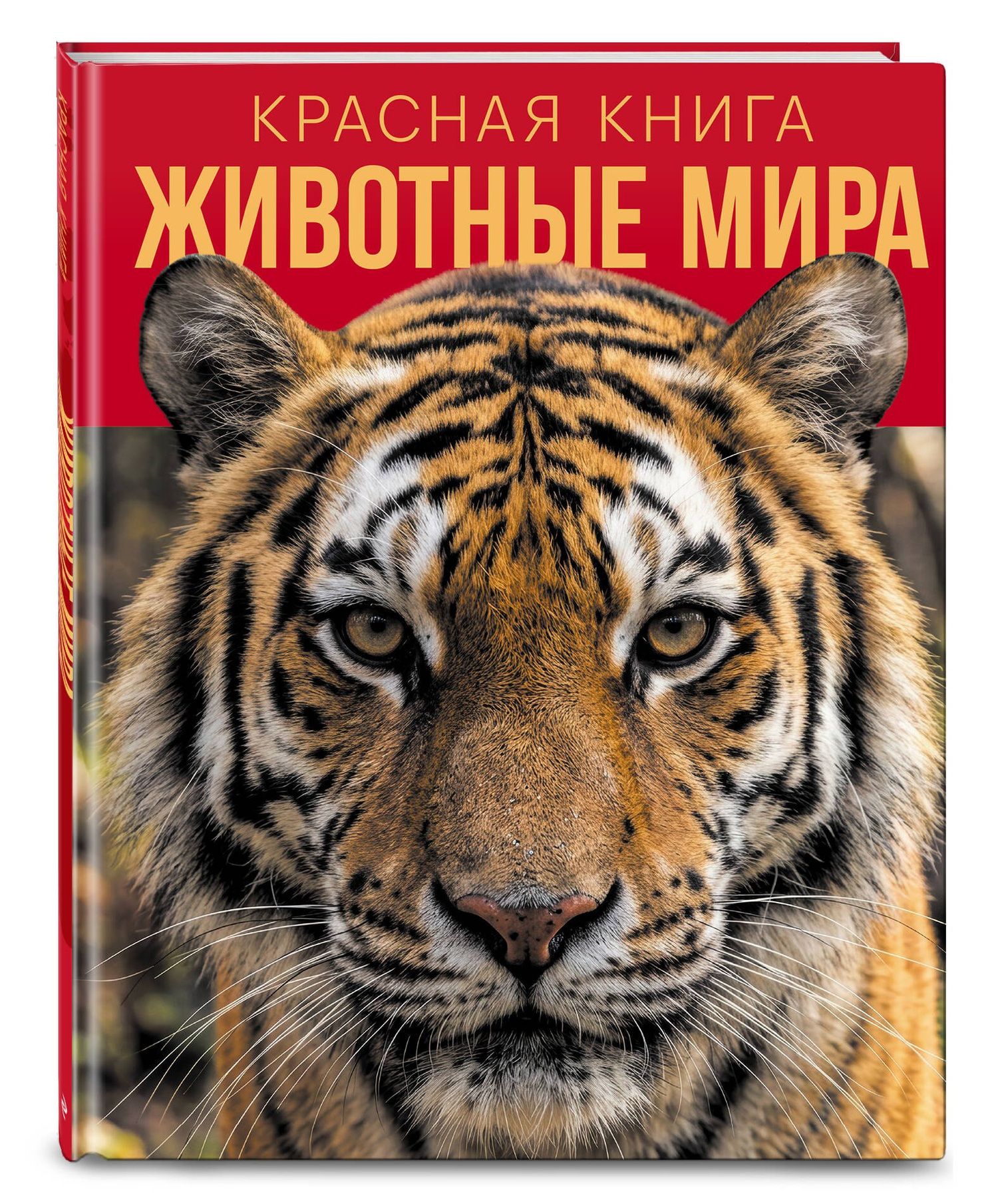 Красная книга. Животные мира