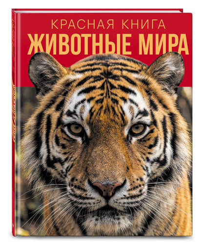 Красная книга. Животные мира