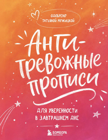 Татьяна Мужицкая: Антитревожные прописи для взрослых. Для уверенности в завтрашнем дне