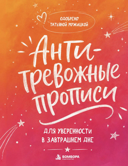 Татьяна Мужицкая: Антитревожные прописи для взрослых. Для уверенности в завтрашнем дне