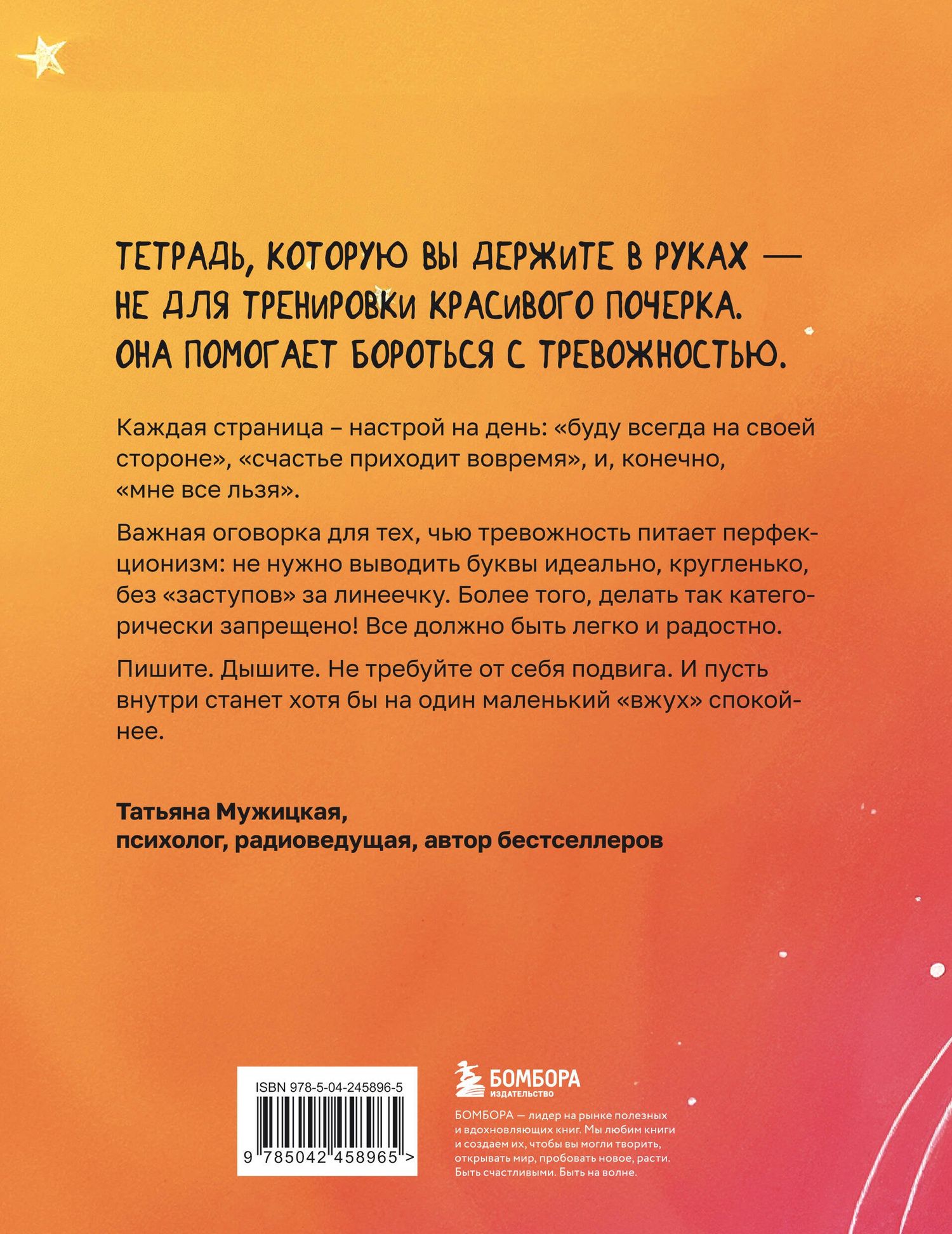 Татьяна Мужицкая: Антитревожные прописи для взрослых. Для уверенности в завтрашнем дне