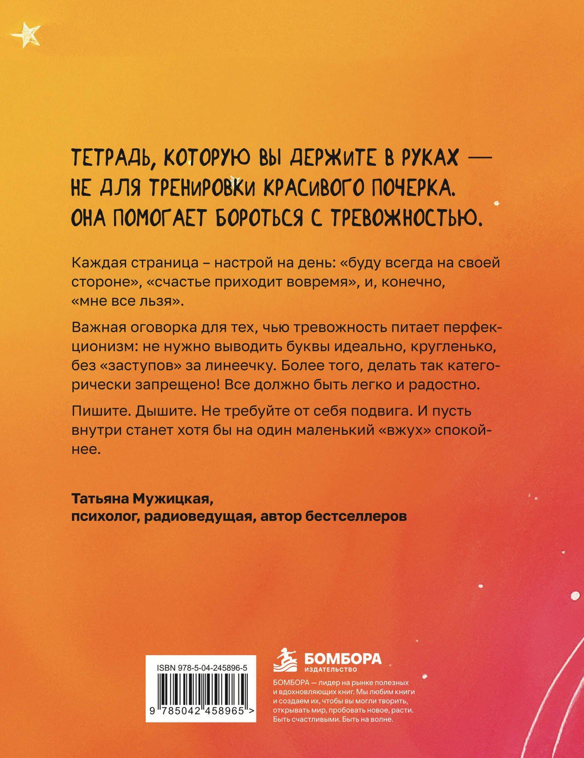 Татьяна Мужицкая: Антитревожные прописи для взрослых. Для уверенности в завтрашнем дне