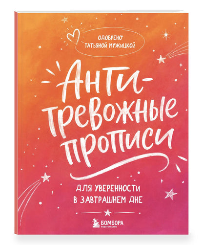Татьяна Мужицкая: Антитревожные прописи для взрослых. Для уверенности в завтрашнем дне