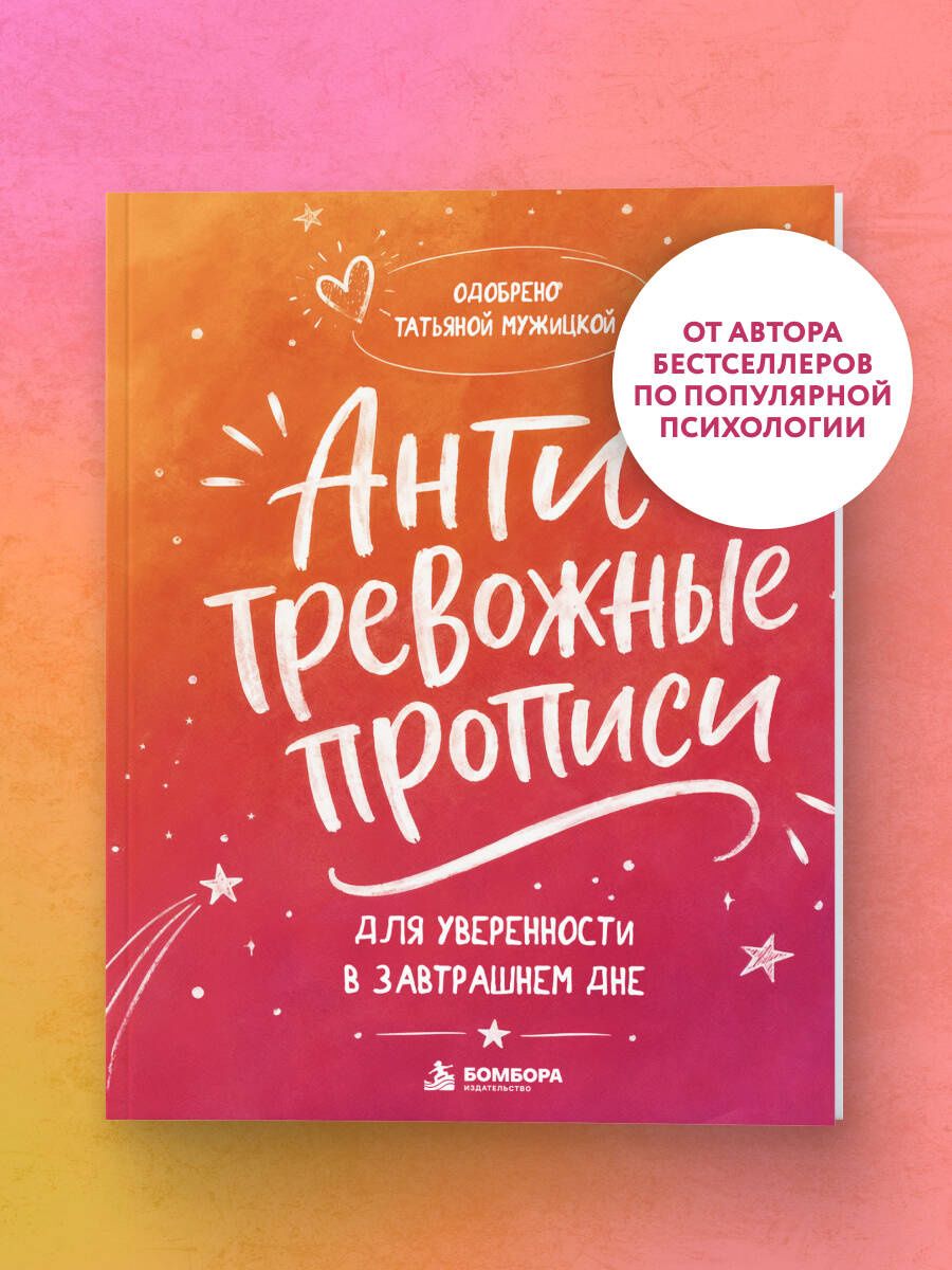 Татьяна Мужицкая: Антитревожные прописи для взрослых. Для уверенности в завтрашнем дне