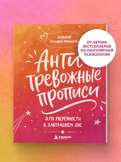 Татьяна Мужицкая: Антитревожные прописи для взрослых. Для уверенности в завтрашнем дне
