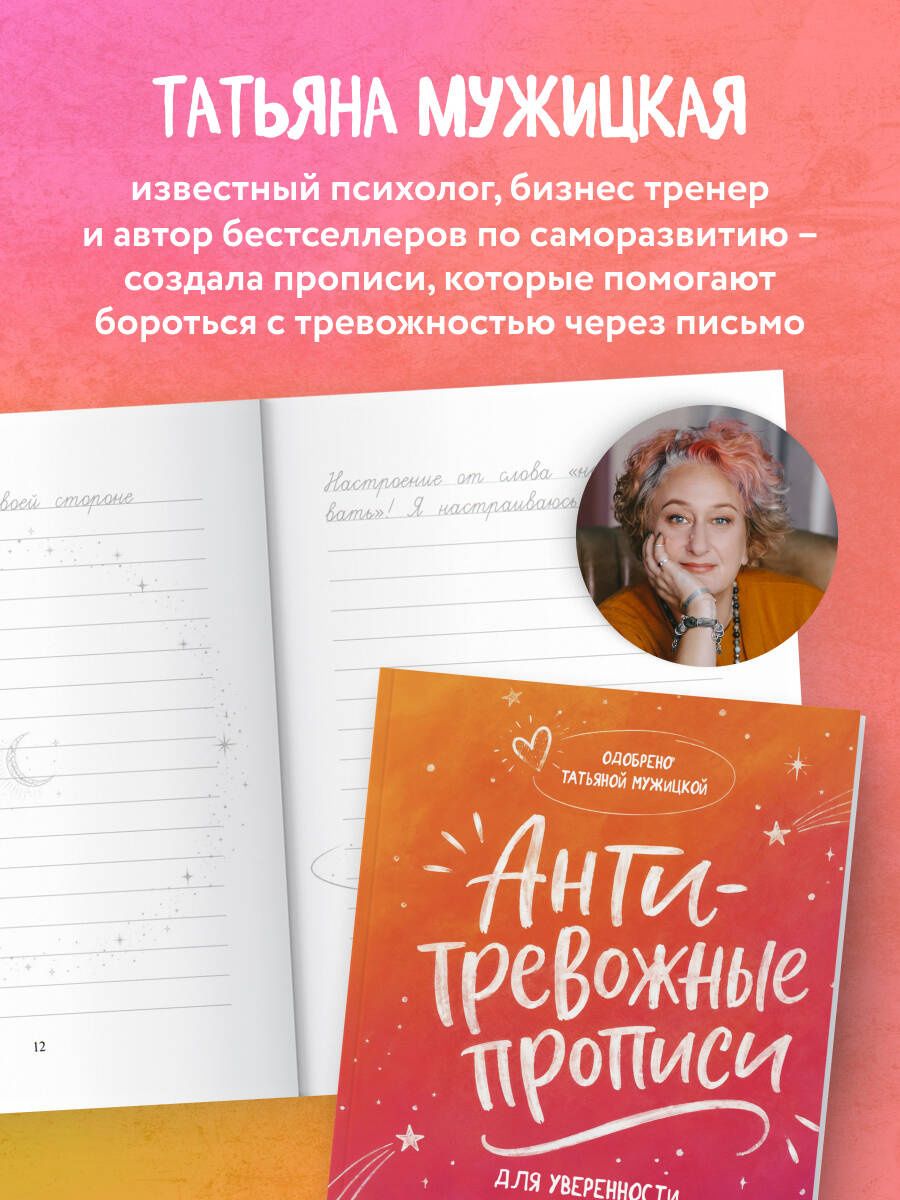 Татьяна Мужицкая: Антитревожные прописи для взрослых. Для уверенности в завтрашнем дне