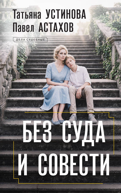 Татьяна Устинова: Без суда и совести