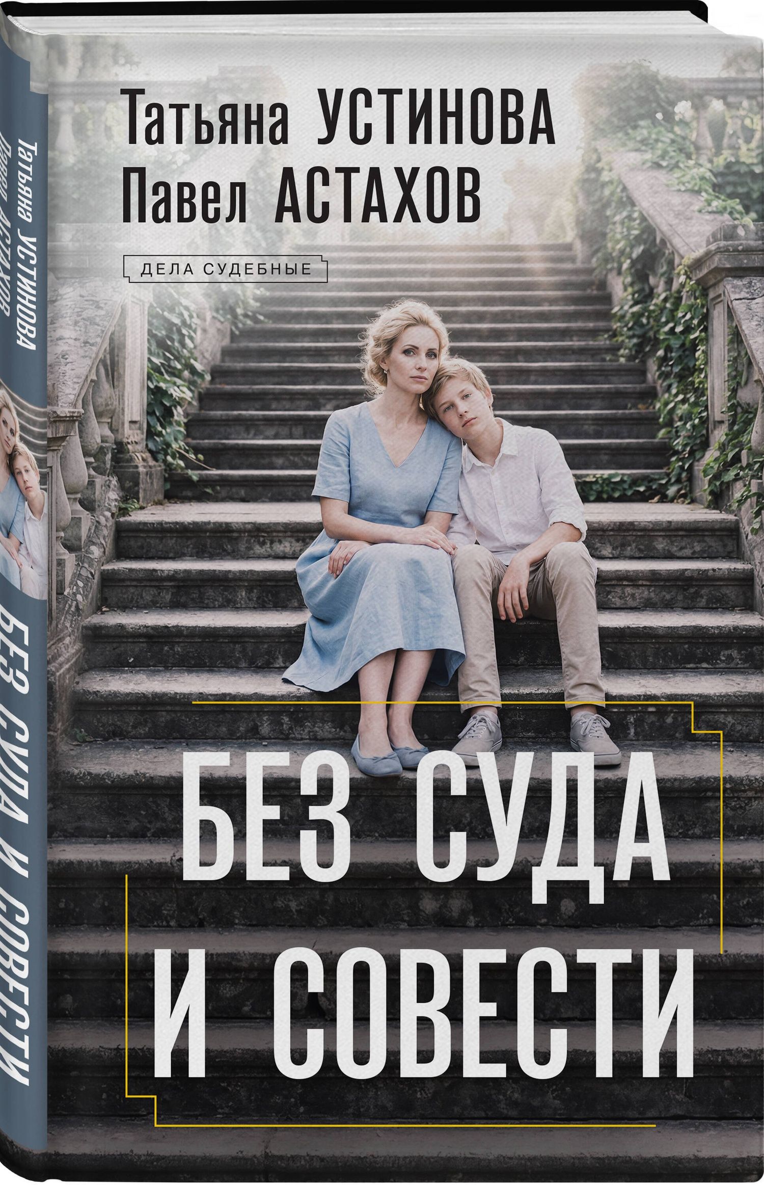 Татьяна Устинова: Без суда и совести