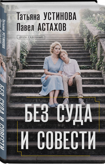 Татьяна Устинова: Без суда и совести