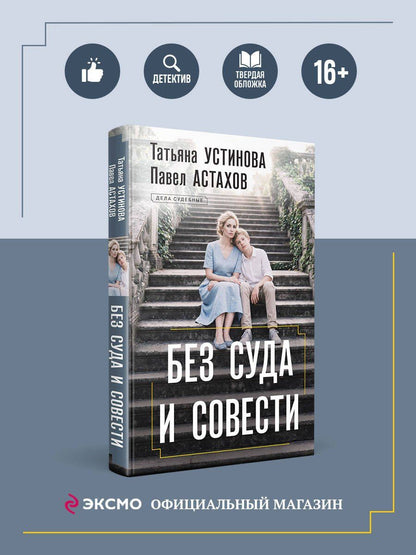 Татьяна Устинова: Без суда и совести