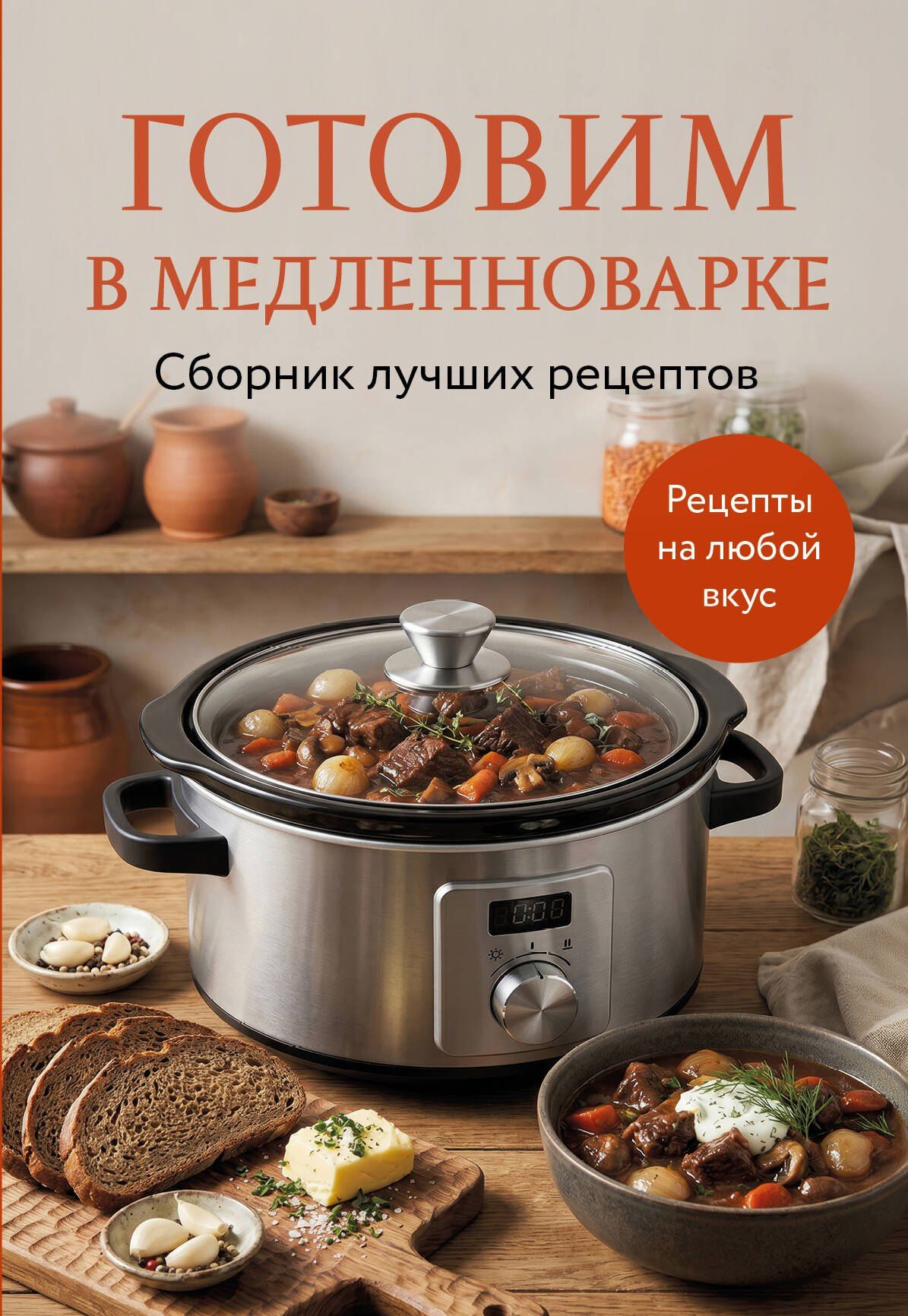 Готовим в медленноварке. Сборник лучших рецептов
