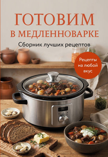 Готовим в медленноварке. Сборник лучших рецептов
