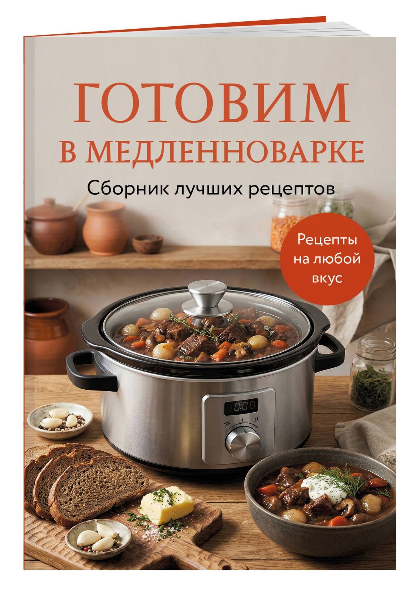 Готовим в медленноварке. Сборник лучших рецептов