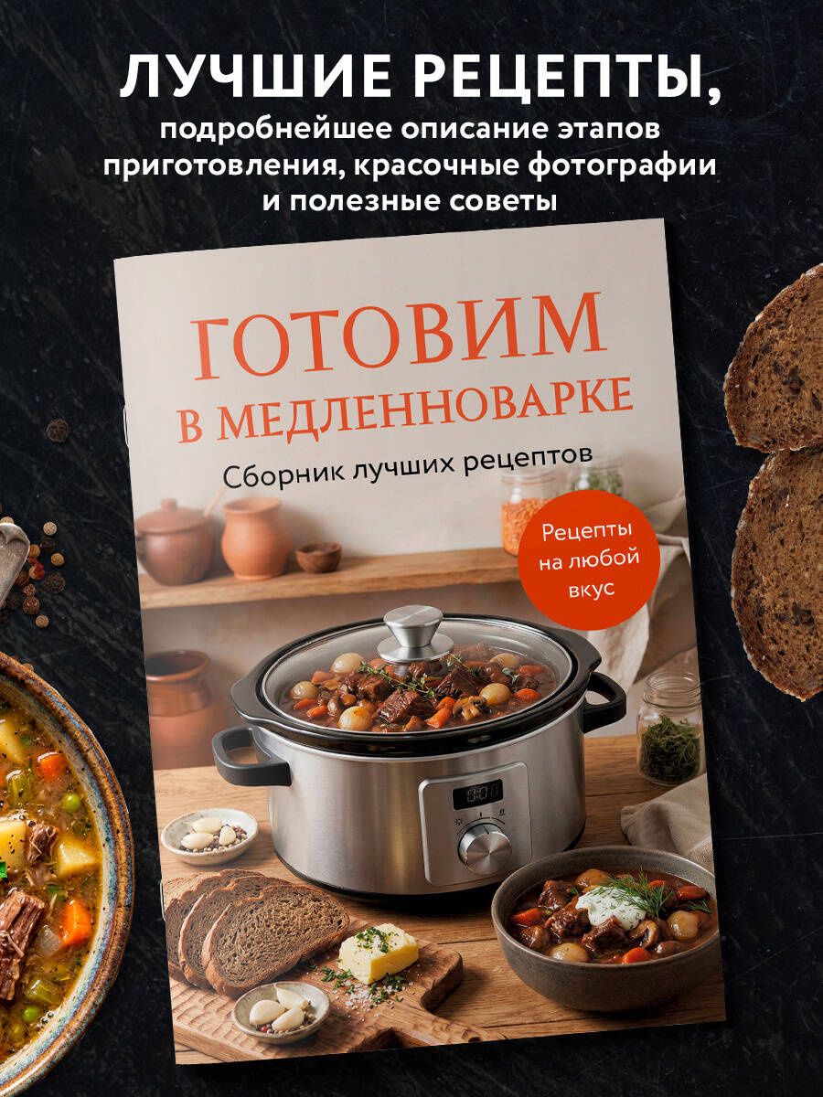 Готовим в медленноварке. Сборник лучших рецептов